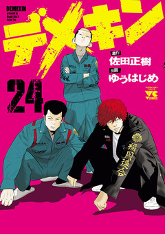 デメキン 24巻