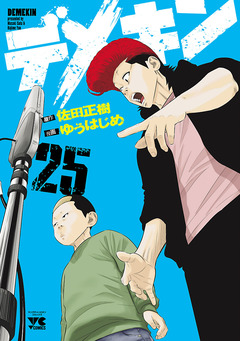 デメキン 25巻