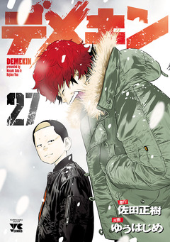 デメキン 27巻
