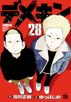 デメキン 28巻