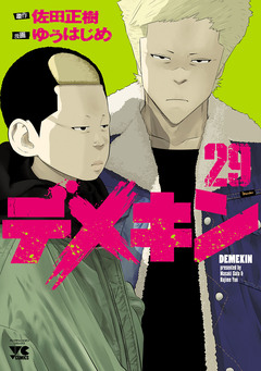 デメキン 29巻