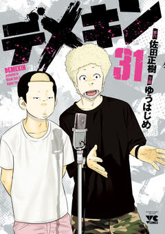 デメキン 31巻