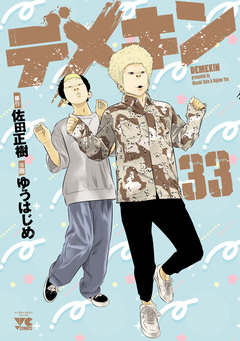 デメキン 33巻