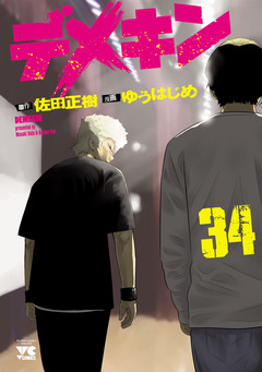 デメキン 34巻