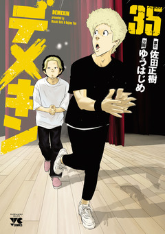 デメキン 35巻