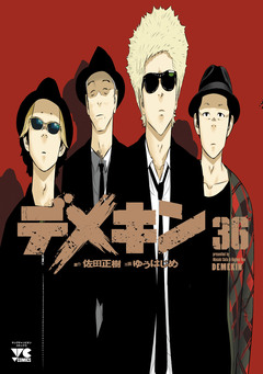 デメキン 36巻