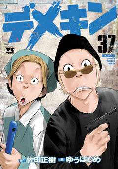 デメキン 37巻