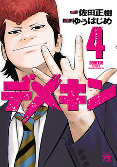 デメキン 4巻