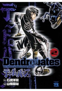 デンドロバテス 2巻