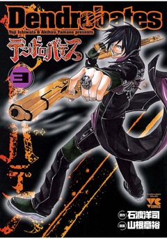 デンドロバテス 3巻