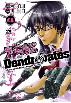 デンドロバテス 4巻