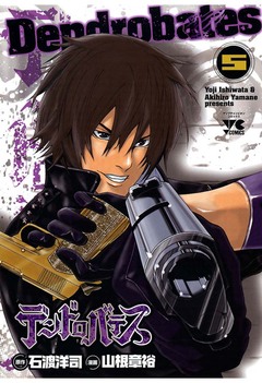 デンドロバテス 5巻