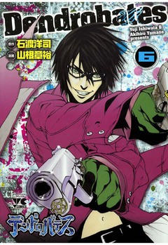 デンドロバテス 6巻