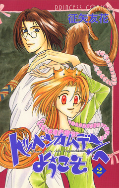 トッペンカムデンへようこそ 2巻