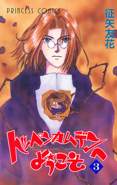 トッペンカムデンへようこそ 3巻