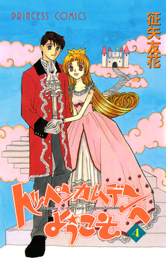 トッペンカムデンへようこそ 4巻