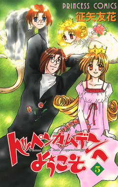 トッペンカムデンへようこそ 5巻