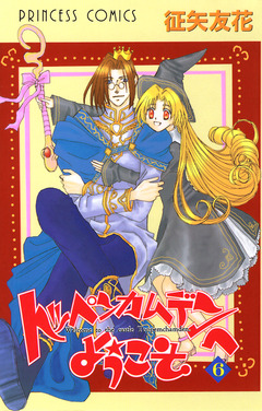 トッペンカムデンへようこそ 6巻