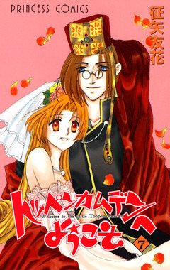 トッペンカムデンへようこそ 7巻