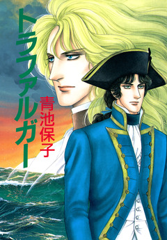 トラファルガー 1巻