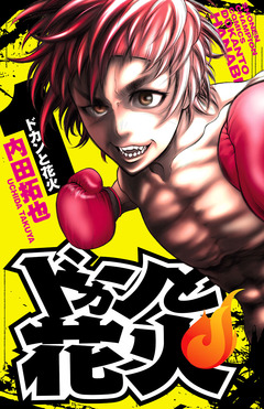 ドカンと花火 1巻