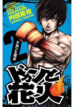 ドカンと花火 2巻