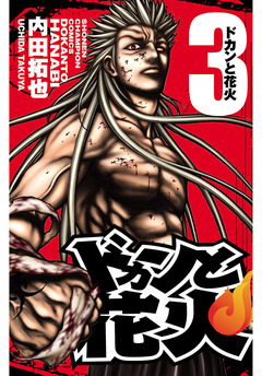 ドカンと花火 3巻