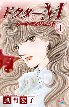 ドクターM ダーク・エンジェルIV 1巻