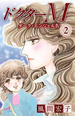 ドクターM ダーク・エンジェルIV 2巻