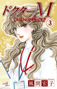 ドクターM ダーク・エンジェルIV 3巻