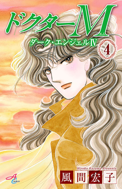 ドクターM ダーク・エンジェルIV 4巻