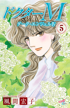 ドクターM ダーク・エンジェルIV 5巻