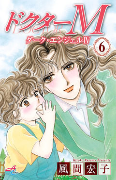 ドクターM ダーク・エンジェルIV 6巻