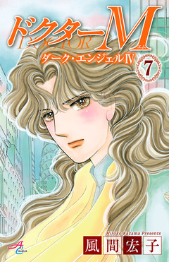 ドクターM ダーク・エンジェルIV 7巻