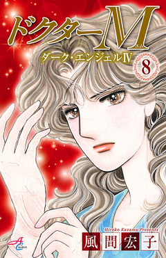 ドクターM ダーク・エンジェルIV 8巻