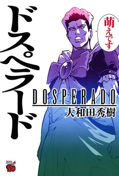 ドスペラード 1巻