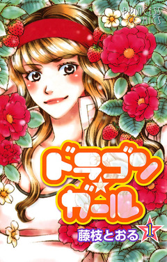 ドラゴン★ガール 1巻