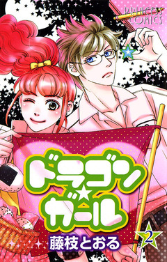 ドラゴン★ガール 2巻