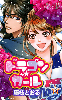 ドラゴン★ガール 3巻