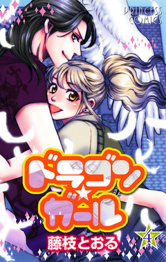 ドラゴン★ガール 4巻