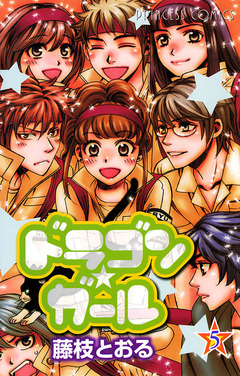 ドラゴン★ガール 5巻