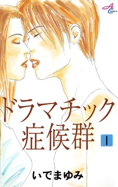 ドラマチック症候群 1巻