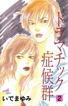 ドラマチック症候群 2巻