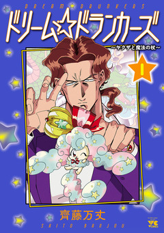 ドリーム☆ドランカーズ～ヤクザと魔法の杖～ 1巻
