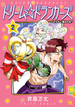 ドリーム☆ドランカーズ～ヤクザと魔法の杖～ 2巻