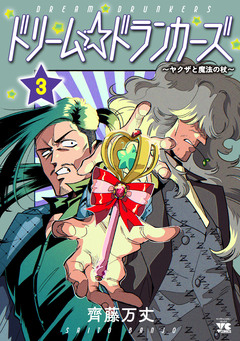 ドリーム☆ドランカーズ～ヤクザと魔法の杖～ 3巻