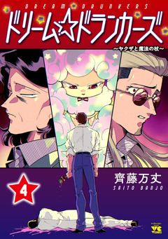 ドリーム☆ドランカーズ～ヤクザと魔法の杖～ 4巻
