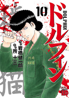 ドルフィン 10巻