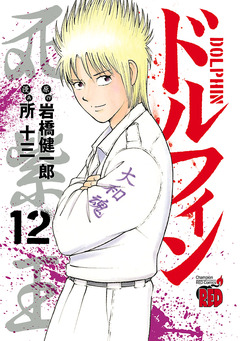 ドルフィン 12巻