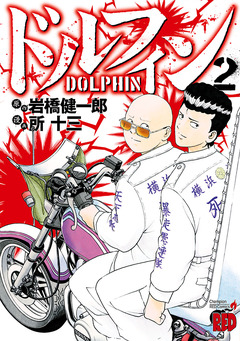 ドルフィン 2巻